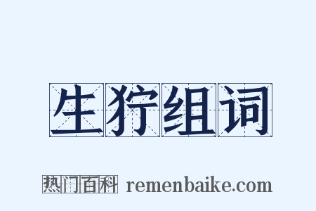 生狞组词是什么意思的图片